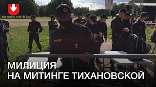 Милиция  на митинге Тихановской в Минске 30 июля