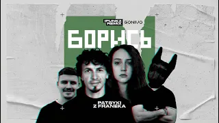 PATSYKI Z FRANEKA - Борись (iPunkz Remix)