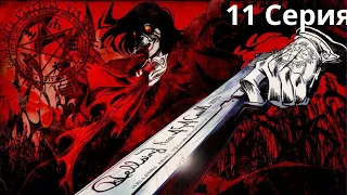 Хеллсинг: война с нечистью (Hellsing) 2001 11 Серия