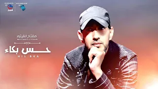 Meftah El-Fitour | مفتاح الفيتور | حس بكــــــــاء