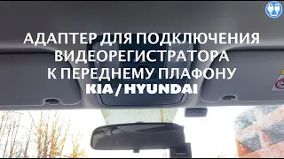 Подключение видеорегистратора к переднему плафону KIA CEED 3 CD