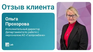 Отзыв Газпромбанка об HT Lab | Лаборатории Гуманитарные Технологии