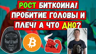 Я же говорил о недельном Росте Биткоин! Пробитие головы и плеч BTC! А что bitcoin Дно Биткойн анализ