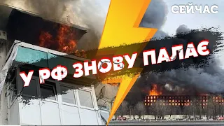 ❗7 хвилин тому! Гігантська ПОЖЕЖА в РФ. Росіян НАЛЯКАЛИ ВИБУХИ. Дим бачили за КІЛОМЕТРИ