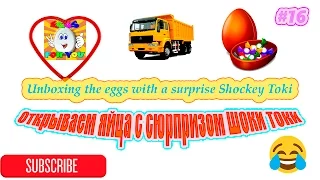 Открываем яйца с сюрпризом Шоки Токи [16] / Unboxing the eggs with a surprise Shockey Toki [16]