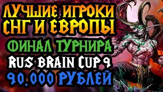 Финал Rus Brain Cup 9 + Шоуматч против Happy. 90к р. на кону [Warcraft 3]