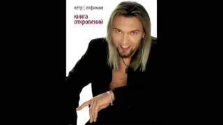 Петр Елфимов - Позови 2012 #елфимов