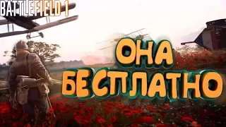 Как играть в BATTLEFIELD 1 бесплатно?🤭