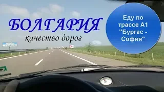 Болгария, София-Бургас, Трасса A1