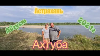 Семейный отдых в Астрахани.Селитренное.Харабалык.Август 2021.