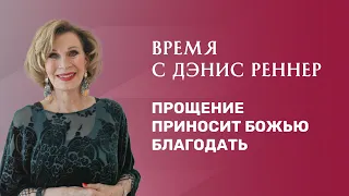 ПРОЩЕНИЕ ПРИНОСИТ БОЖЬЮ БЛАГОДАТЬ | Время с Дэнис Реннер | Проповеди | Благая весть онлайн | IGNC