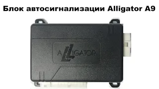 Блок автосигнализации Alligator A9