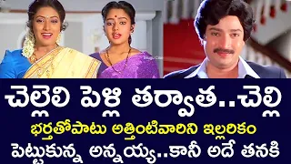 IF THE MARRIED SISTER'S ENTIRE FAMILY IS WITH THE BROTHER | RAMESHBABU |SOUNDARYA | TELUGU CINE CAFE