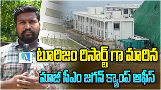 టూరిజం రిసార్ట్ గా మారిన జగన్ క్యాంప్ ఆఫీస్ | YS Jagan Camp Office Turned into Tourism Resort