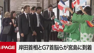 【G7広島サミット】岸田首相とG7首脳らが宮島に到着（2023年5月19日）