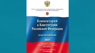 Комментарий к Конституции Российской Федерации (постатейный) (2021)