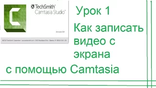 Как сделать запись с экрана с помощью Camtasia Studio?
