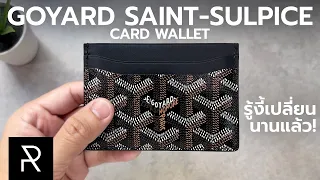 ผมเลิกใช้กระเป๋าสตางค์เพราะสิ่งนี้! Goyard Saint-Sulpice Card Wallet - Pond Review