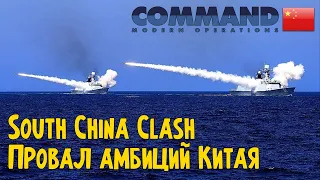 Провал морских амбиций Китая | South China Clash | Command Modern Operations