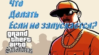 Что делать eсли не запускается gta San Andreas.??-ОТВЕТ ТУТ