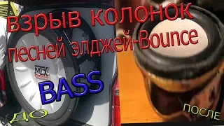 bassboosted ЭЛДЖЕЙ-BOUNCE САМЫЙ МОЩНЫЙ БАСС