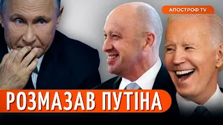 🔥 КРЕМЛЬ СЛАБКИЙ як ніколи: у США задоволені бунтом Пригожина