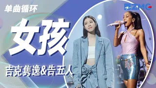 单曲循环｜告五人&吉克隽逸《女孩》 「女孩 我的故事因为你而展开 为你学会忍耐 为你坏习惯我都改」#天赐的声音4 EP12