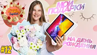 МОИ ПОДАРКИ НА ДЕНЬ РОЖДЕНИЯ 12 ЛЕТ! АЙПАД ПРО И ВИРТУАЛЬНАЯ РЕАЛЬНОСТЬ !