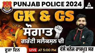 Punjab police 2024| Gk/Gs | ਸੌਗਾਤ ਗਰੰਟੀ ਸਲੈਕਸ਼ਨ ਦੀ ਪਹਿਲਾ ਦਿਨ ਸ਼ਾਮ 5 ਵਜੇ ਵੱਲੋਂ  ਮਨੋਜ ਰਾਜਪੂਤ ਸਰ