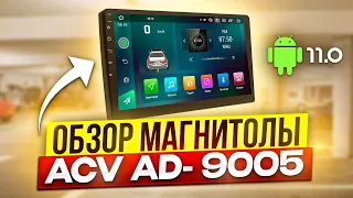 ACV AD-9005 / Доступная 9-дюймовая Android магнитола с DSP процессором