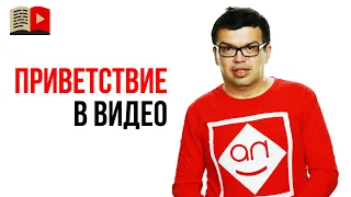 Как лучше начать приветствие в видеоролике? С чего начать выступление на YouTube?