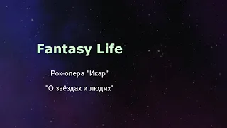 О звездах и людях - Рок-опера Икар - кавер by Fantasy Life