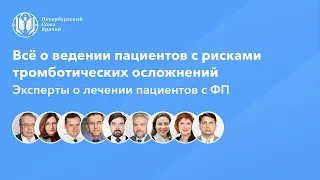 Всё о ведении пациентов с рисками тромботических осложнений. На приёме с профессором | часть первая