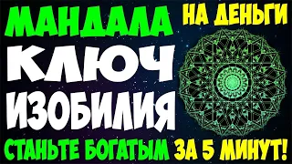 Мандала невероятного ВЕЗЕНИЯ | Действует СРАЗУ