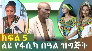 Ethiopia - ESAT ልዩ የፋሲካ በዓል ዝግጅት ክፍል 5 - April 2020