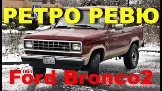 Автонеделя(MotorWeek). Ретро Ревю. Ford Bronco2 1984 (Перевод с английского)