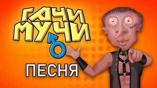 ГАЧИ ПЕСНЯ (АНИМАЦИЯ)