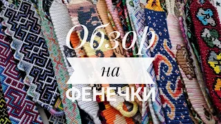 ❣ОБЗОР НА ФЕНЕЧКИ❣ присланные