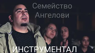 ИНСТРУМЕНТАЛ   СЕМЕЙСТВО АНГЕЛОВИ