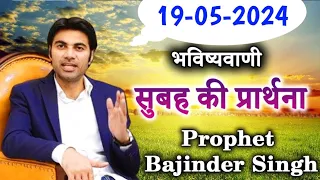19-05-2024  भविष्यवाणी || Morning prayer | सुबह की प्रार्थना  || Prophet Bajinder Singh live today