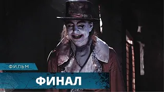 ПОДРОСТКИ УСТРОИЛИ КРОВАВУЮ БАНЮ НА КАРНАВАЛЕ! Финал. Лучшие Фильмы Ужасов