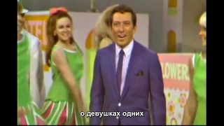 Энди Вильямс - Музыка взглядов / Andy Williams - Music to watch girls by