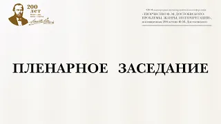 XIII Международная конференция "Творчество Ф. М. Достоевского: проблемы, жанры, интерпретации"