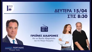 O Άδωνις Γεωργιάδης με τους Βασίλη Αδαμόπουλο και τη Μαρία Γεωργίου στο Πρώτο Πρόγραμμα 15.04.2024