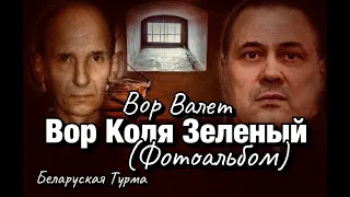 Вор в Законе Валера Валет о Воре Коле Зеленом (фотоальбом)