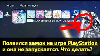 Появился замок на игре PlayStation и она не запускается. Что делать?