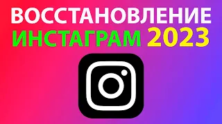 КАК ВОССТАНОВИТЬ ИНСТАГРАМ без Номера Телефона и Почты 2024 🔥 Если Забыл Пароль Instagram