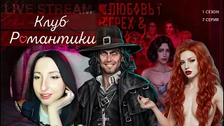 💕Клуб романтики💕:Любовь, грех и зло - 7 серия 1 сезон (прохождение стрим) путь мистик, тьма,  вампир