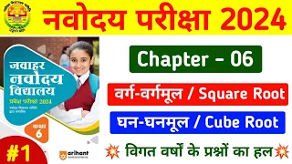 Square Root / Cube Root | वर्ग - वर्गमूल और घन - घनमूल | navodaya maths trick | jnv maths | #jnv2023