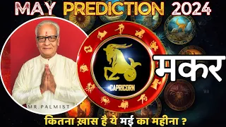 मकर राशि मई 2024 राशिफल | Makar Rashi May 2024 | Capricorn May'24 Horoscope | By Mr. Palmist